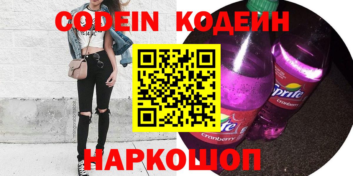 Кодеиновый сироп Lean Purple Drank Звенигород