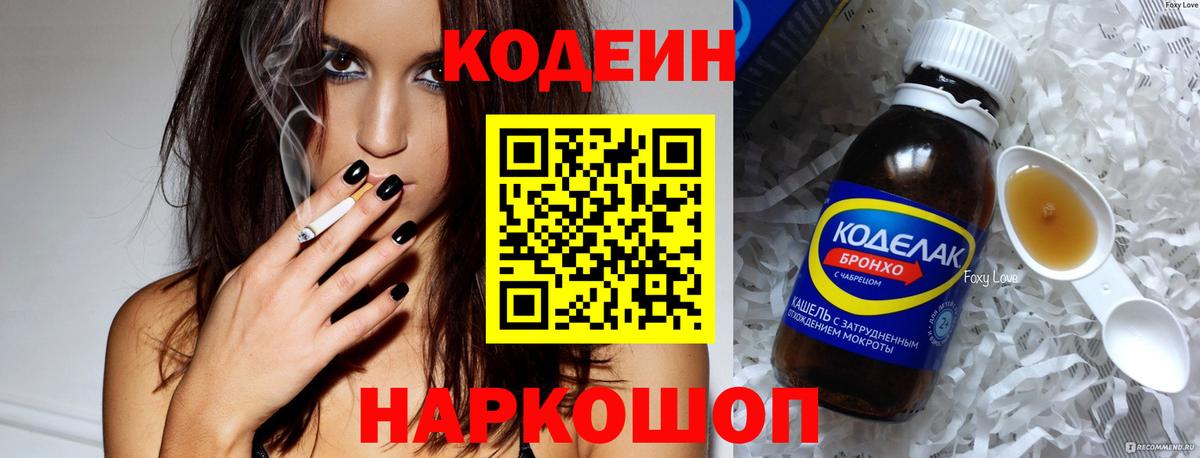 Кодеин напиток Lean (лин)  Вход с VPN  Звенигород 